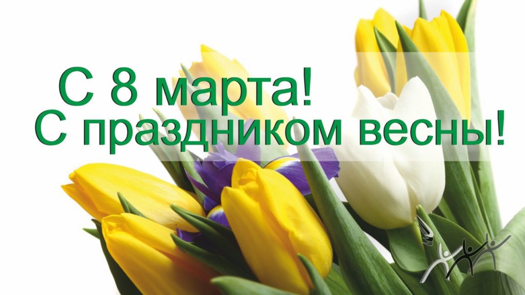 Ребята из Севастопольского центра реабилитации "ЦЗМ" поздравляют всех женщин с праздником весны!
