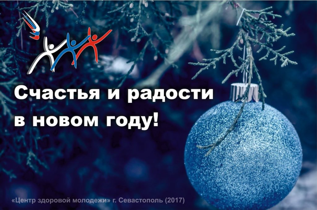 Участники программы реабилитации в Севастополе поздравляют с Новым Годом 2017!